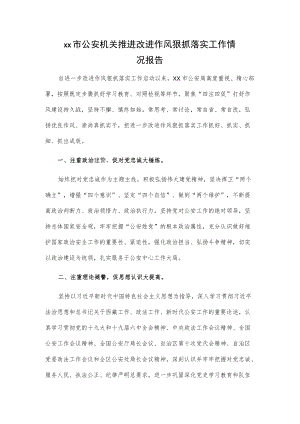 xx市公安机关推进改进作风狠抓落实工作情况报告.docx