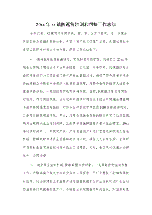 20xxxx镇防返贫监测和帮扶工作总结.docx