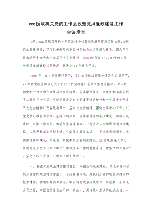 xxx侨联机关党的工作会议暨党风廉政建设工作会议发言.docx