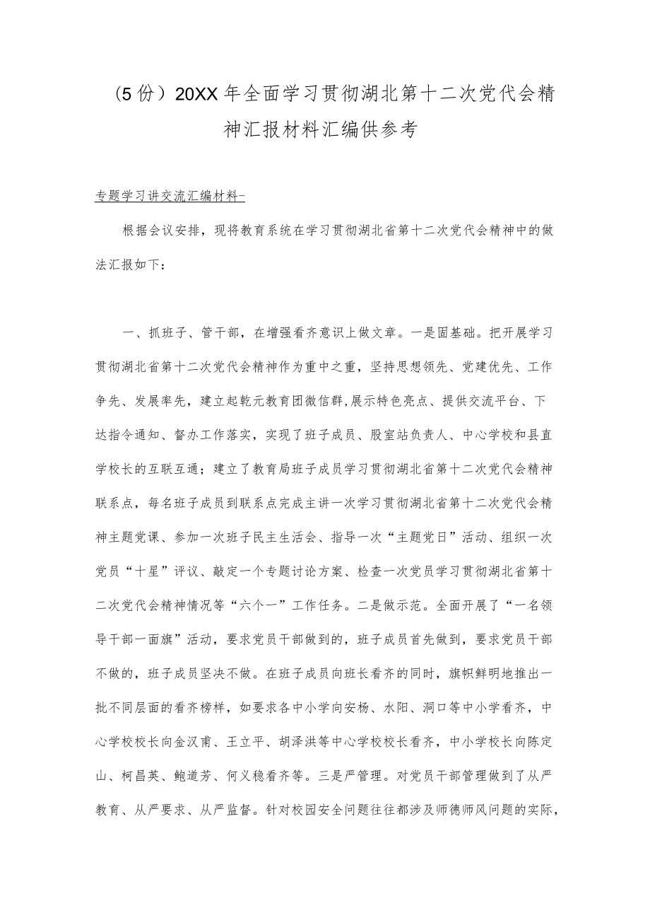 （5份）2022全面学习贯彻湖北第十二次党代会精神汇报材料汇编供参考.docx_第1页