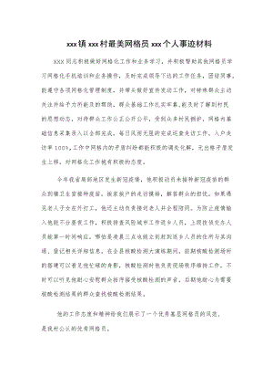 xxx镇xxx村最美网格员xxx个人事迹材料.docx