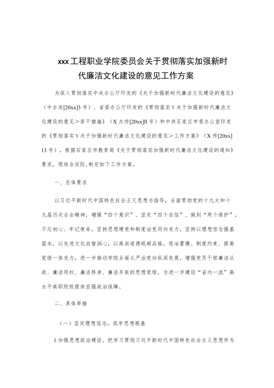 xxx工程职业学院委员会关于贯彻落实加强新时代廉洁文化建设的意见工作方案.docx_第1页