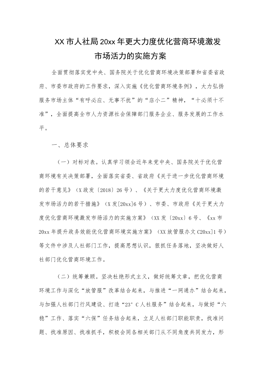 xx市人社局20xx更大力度优化营商环境激发市场活力的实施方案.docx_第1页