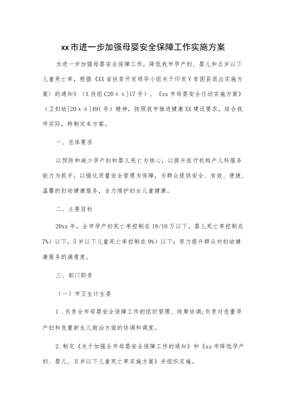 xx市进一步加强母婴安全保障工作实施方案.docx_第1页