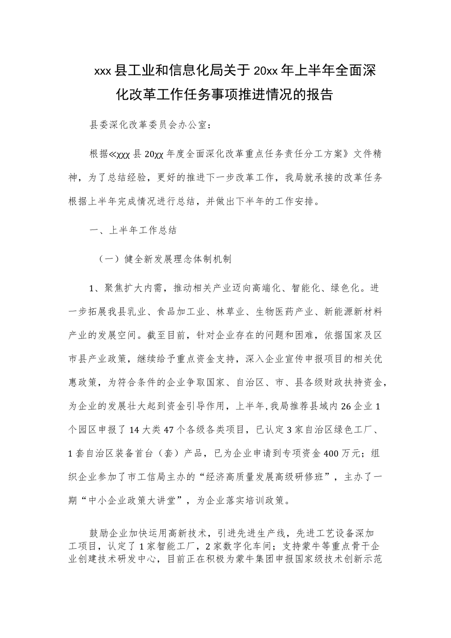 xxx县工业和信息化局关于20xx上半全面深化改革工作任务事项推进情况的报告.docx_第1页