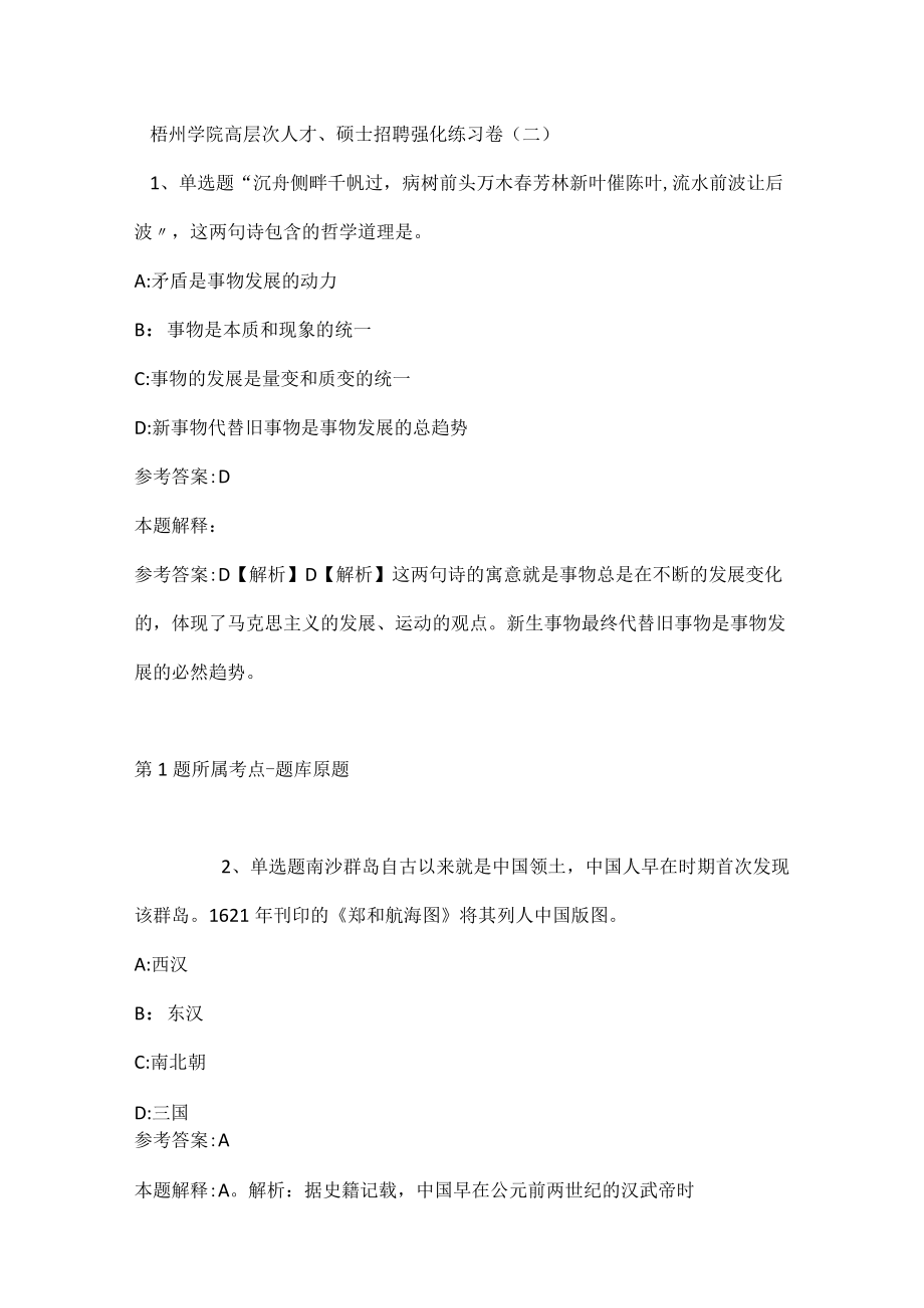 202207月梧州学院高层次人才、硕士招聘强化练习卷(带答案).docx_第1页