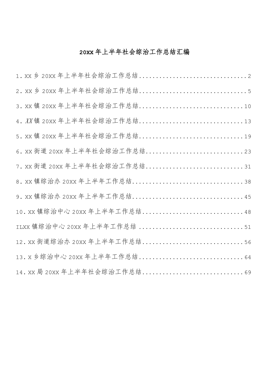 2022上半社会综治工作总结汇编（14篇 ）.docx_第1页