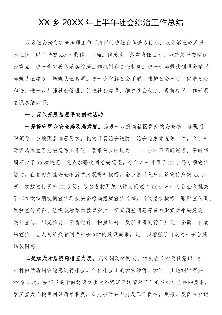 2022上半社会综治工作总结汇编（14篇 ）.docx_第2页