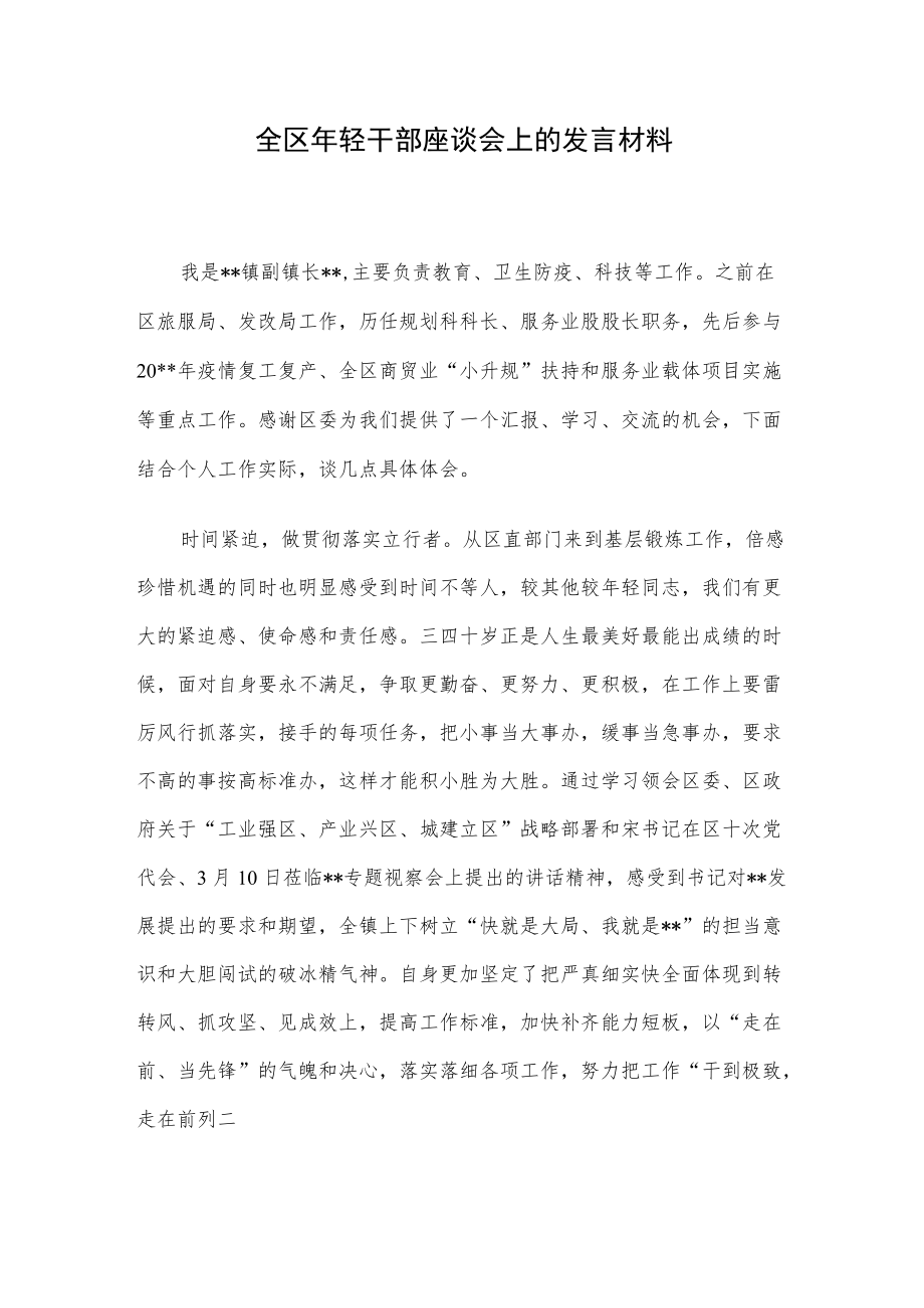 全区轻干部座谈会上的发言材料.docx_第1页