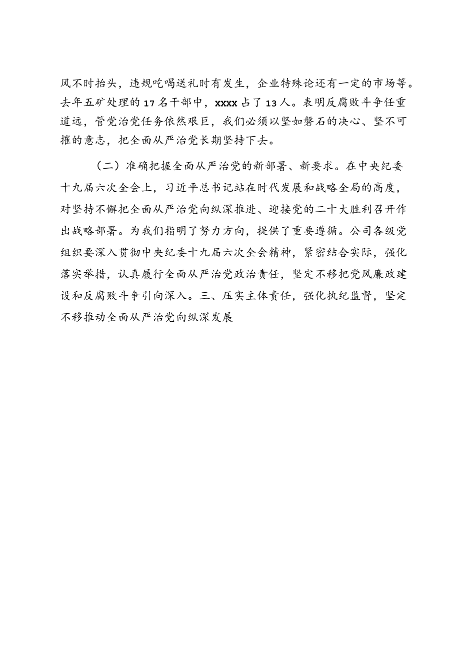 国企党委书记在度党风廉政建设和反腐败工作会议上的讲话.docx_第3页