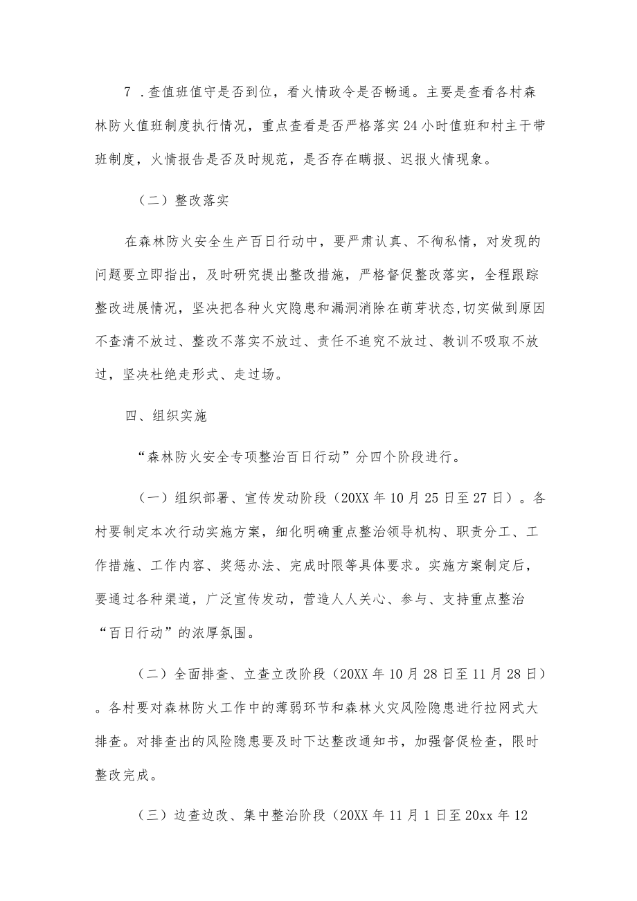 xx镇“森林防火安全专项整治百日行动”实施方案.docx_第3页