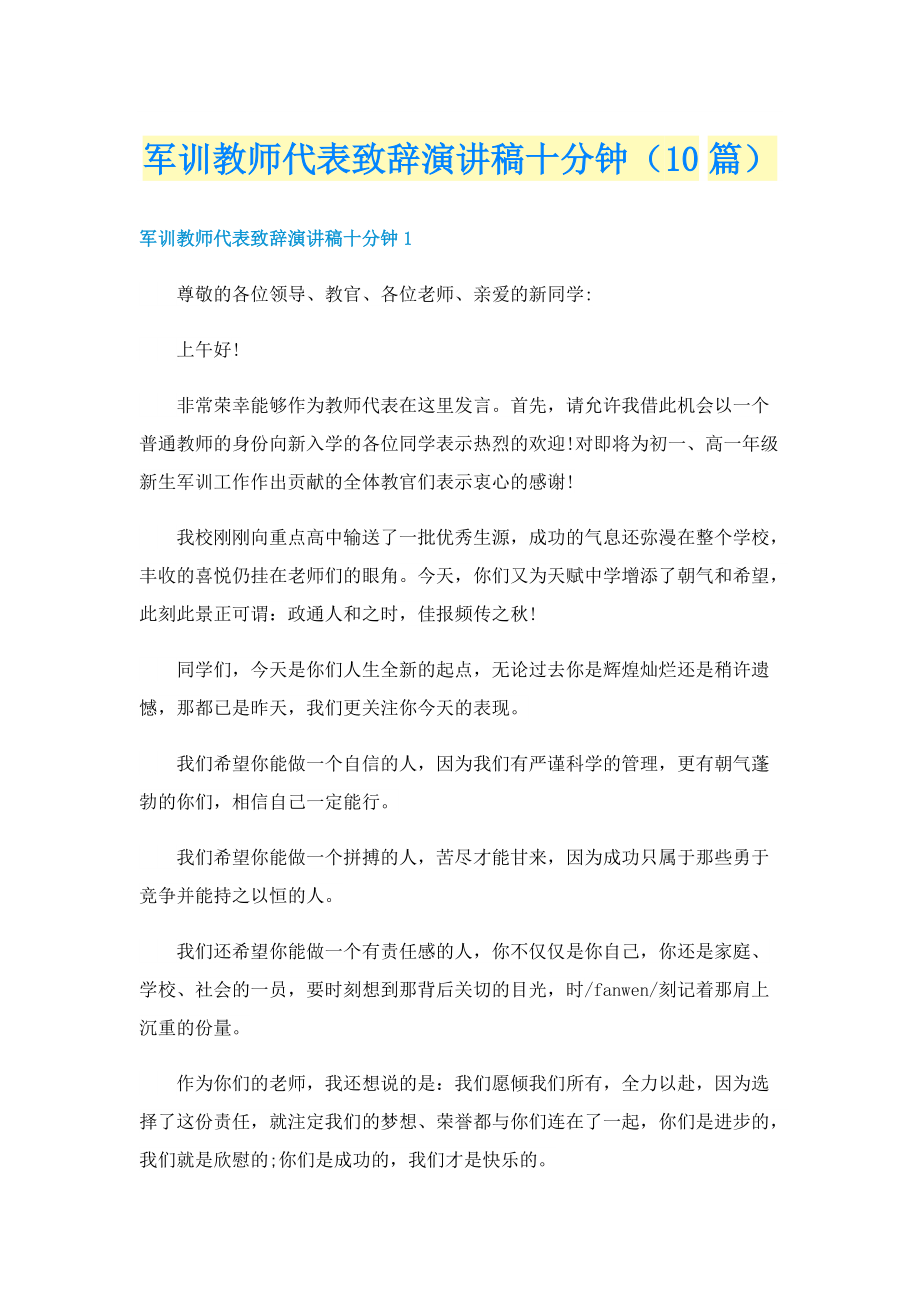 军训教师代表致辞演讲稿十分钟（10篇）.doc_第1页