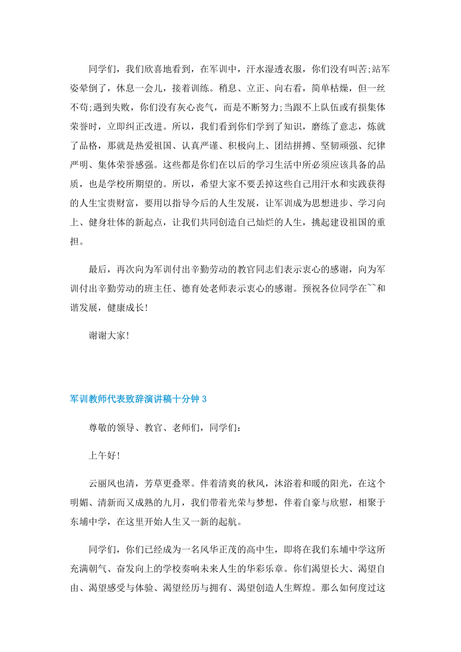 军训教师代表致辞演讲稿十分钟（10篇）.doc_第3页