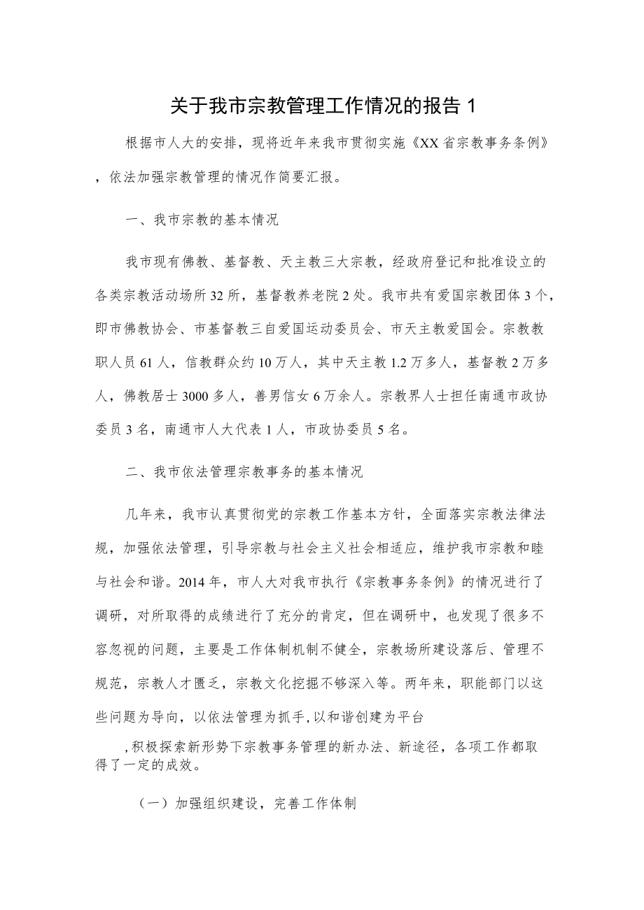 关于我市宗教管理工作情况的报告2篇.docx_第1页