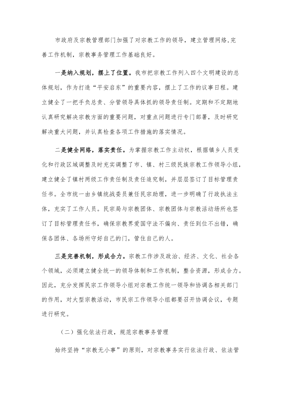 关于我市宗教管理工作情况的报告2篇.docx_第2页