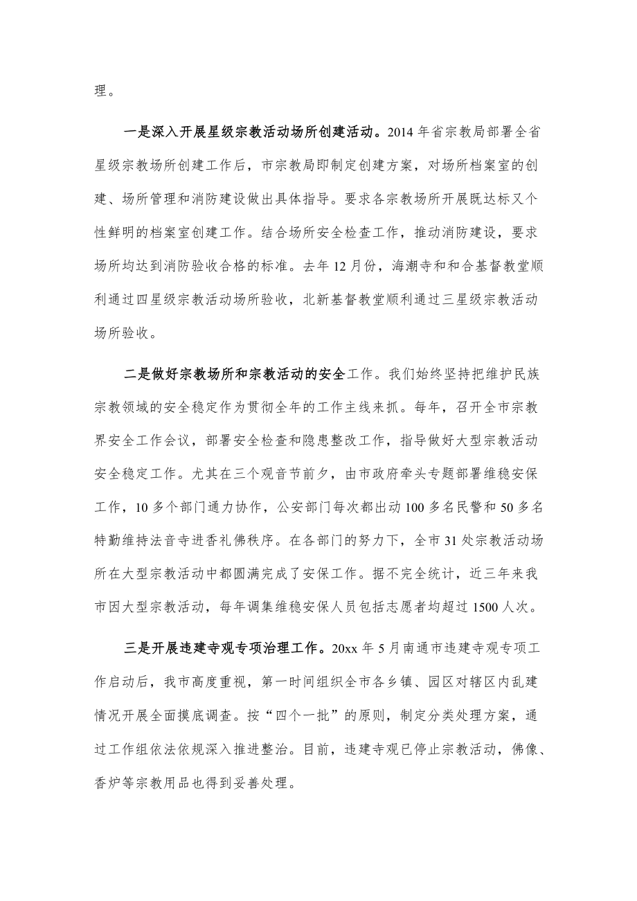 关于我市宗教管理工作情况的报告2篇.docx_第3页