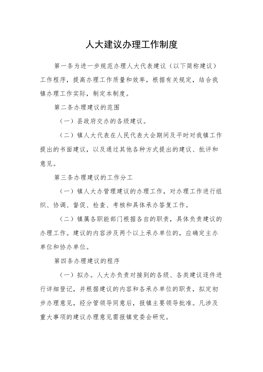 人大建议办理工作制度.docx_第1页