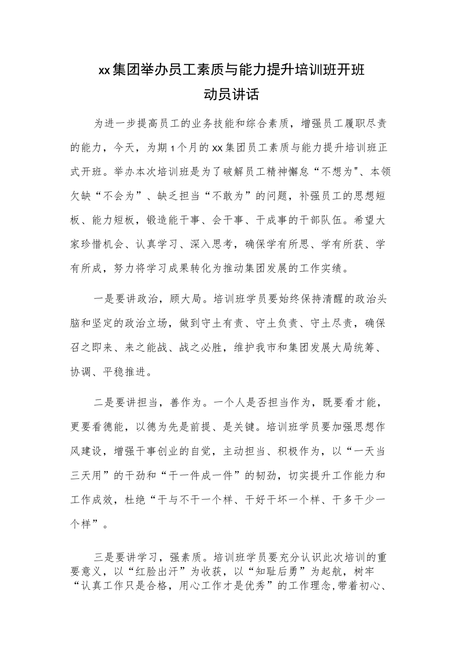 xx集团举办员工素质与能力提升培训班开班动员讲话.docx_第1页