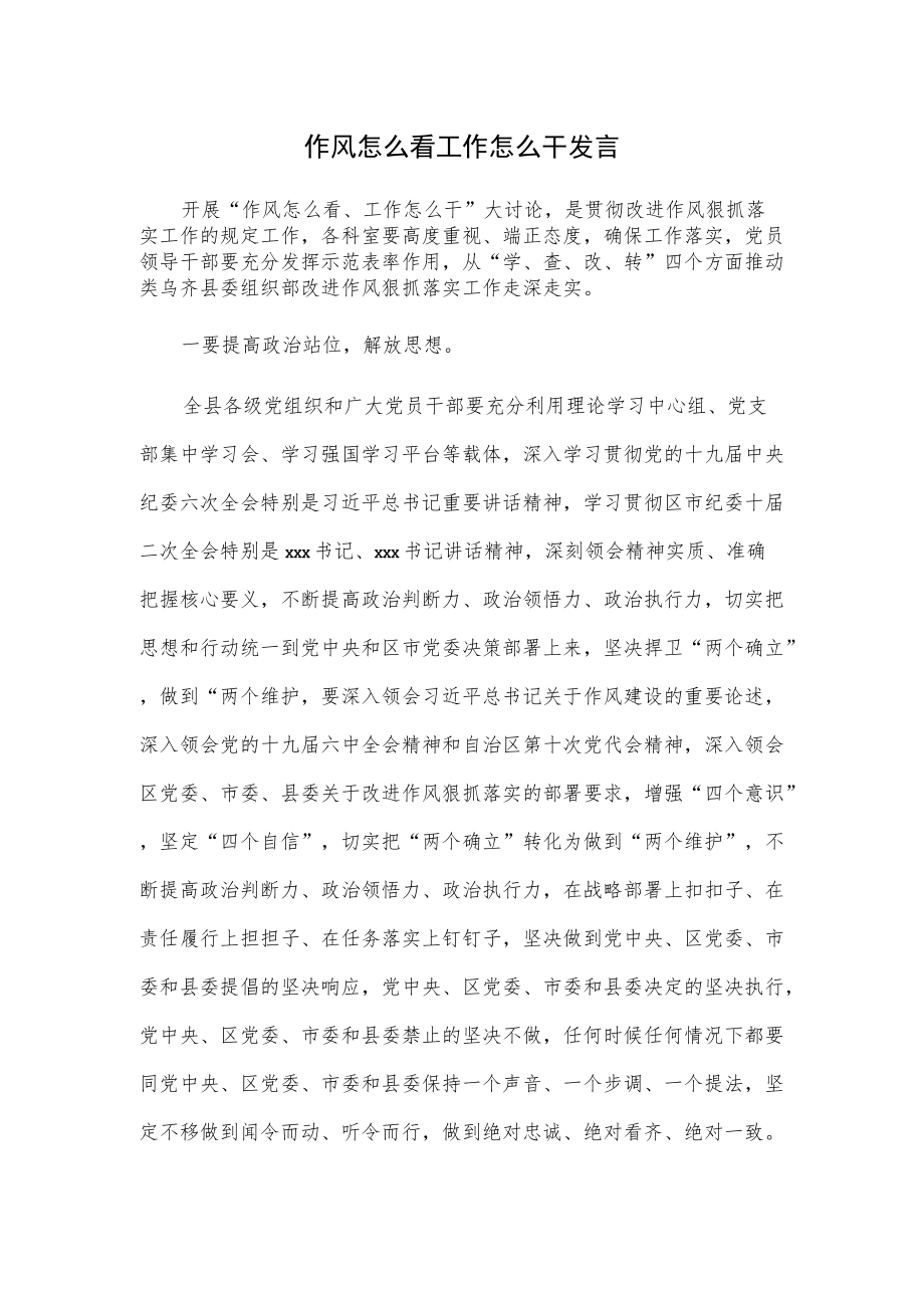 作风怎么看工作怎么干发言.docx_第1页