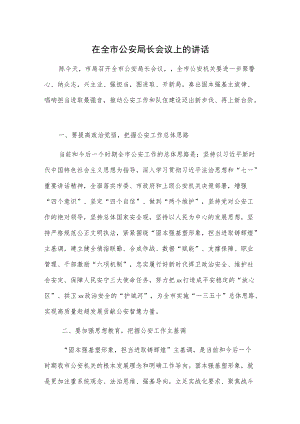 在全市公安局长会议上的讲话.docx