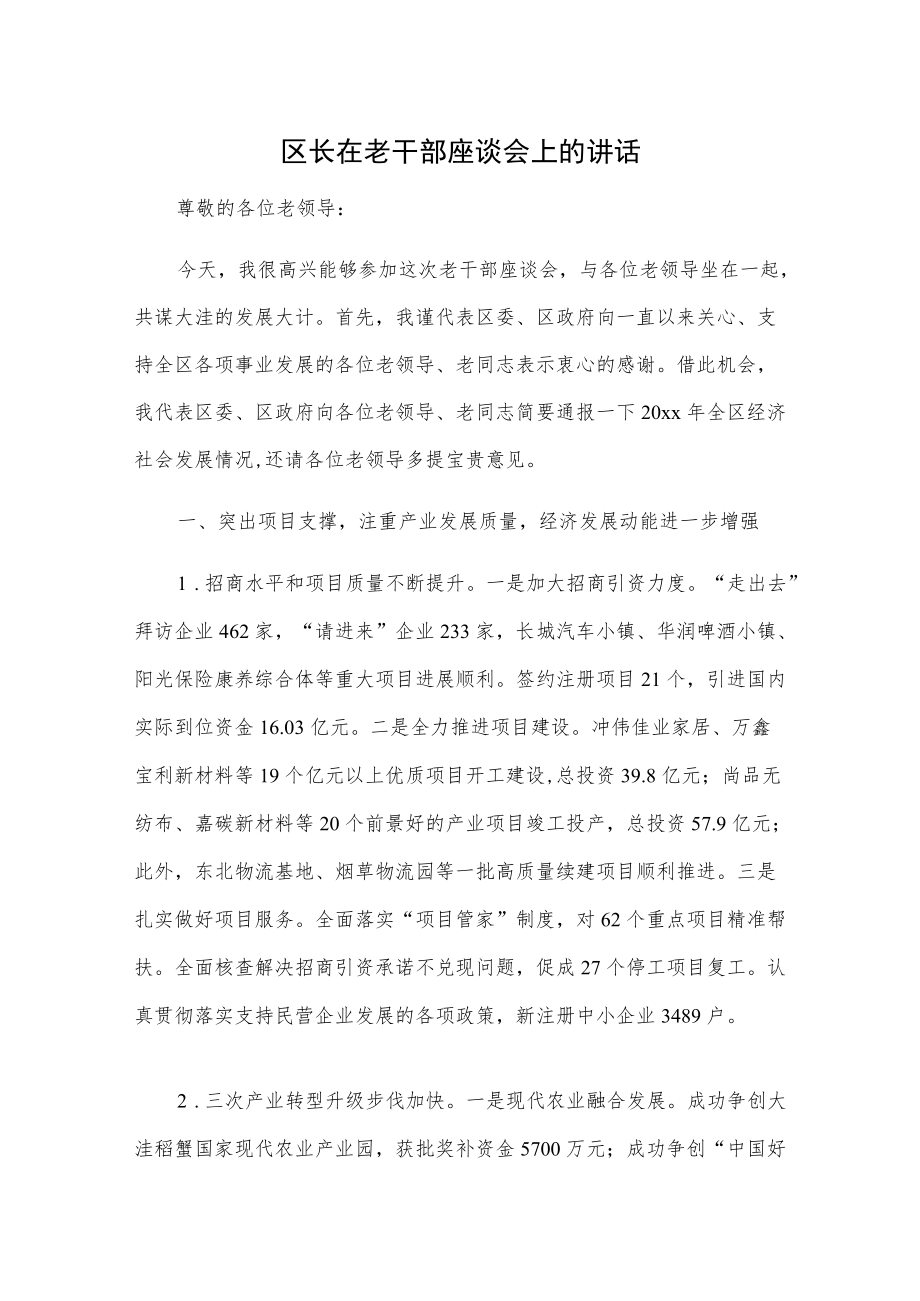 区长在老干部座谈会上的讲话.docx_第1页