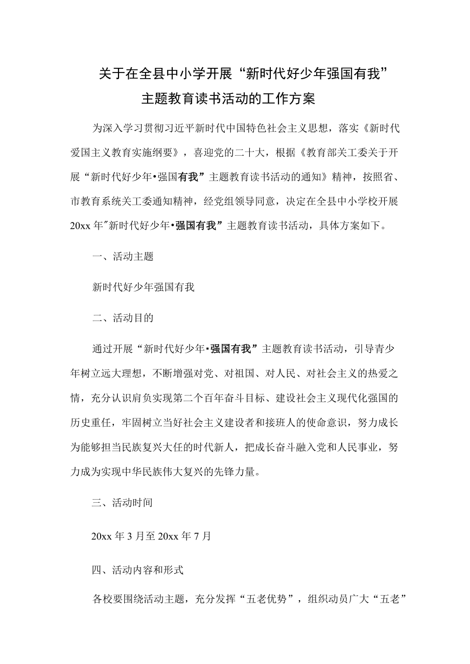 关于在全县中小学开展“新时代好少强国有我”主题教育读书活动的工作方案.docx_第1页