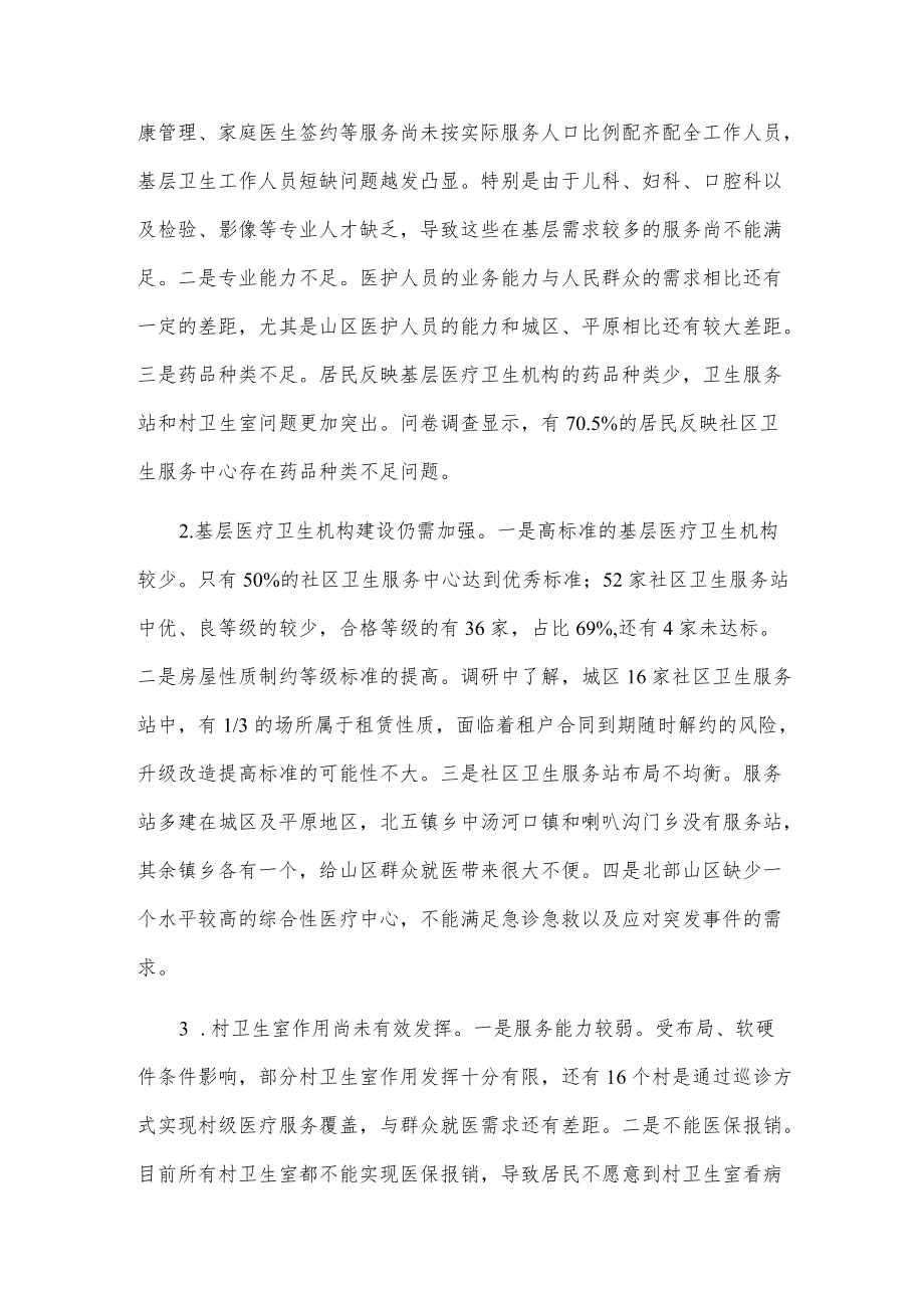 关于xx区基层卫生健康工作情况的调研报告.docx_第3页