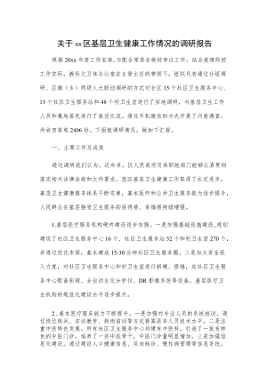 关于xx区基层卫生健康工作情况的调研报告.docx