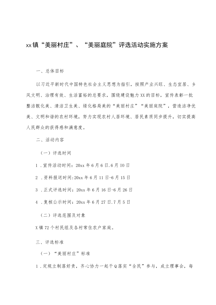 xx镇“美丽村庄”、“美丽庭院”评选活动实施方案.docx_第1页