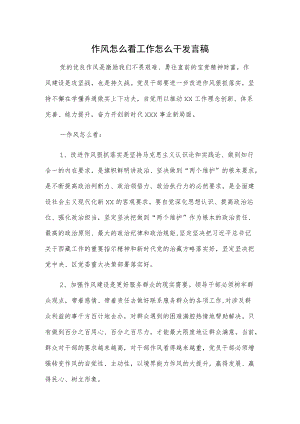 作风怎么看工作怎么干发言1.docx