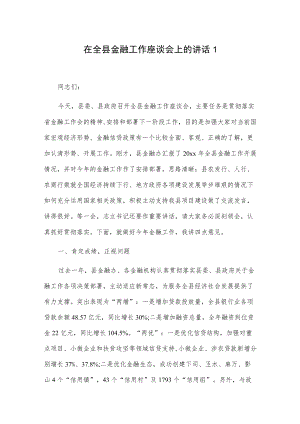 在全县金融工作座谈会上的讲话2篇.docx