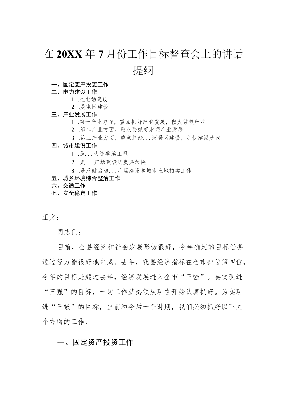 在20227月份工作目标督查会上的讲话.docx_第1页