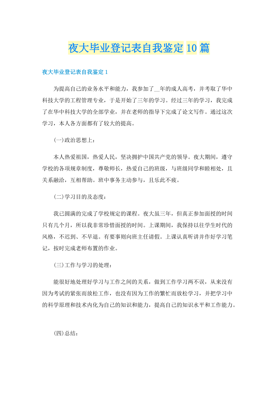 夜大毕业登记表自我鉴定10篇.doc_第1页