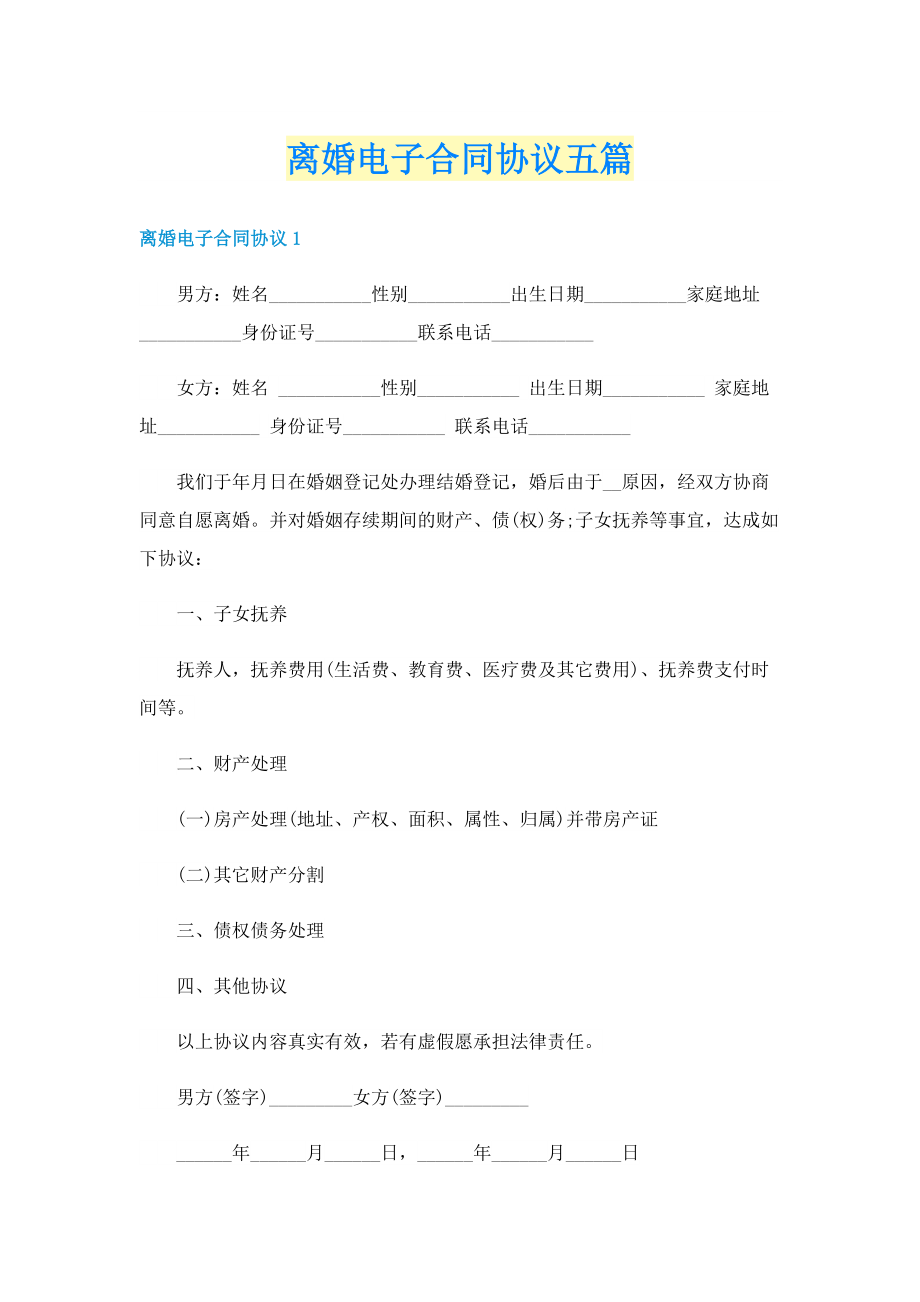 离婚电子合同协议五篇.doc_第1页