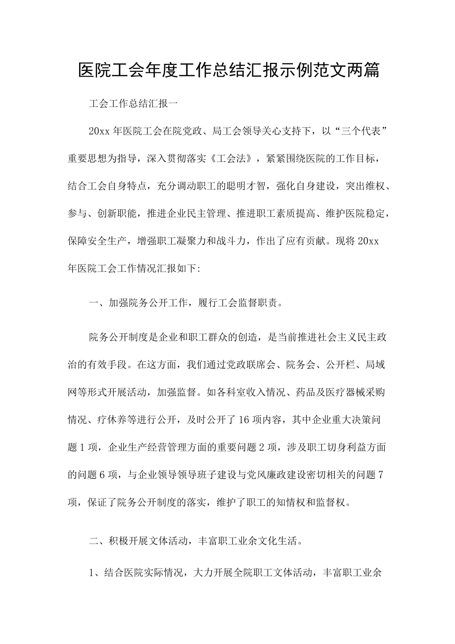 医院工会工作总结汇报示例范文两篇.docx_第1页