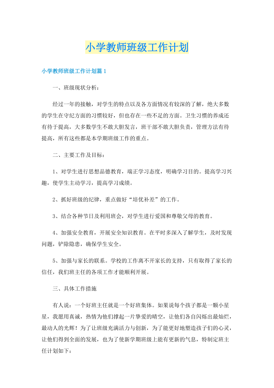 小学教师班级工作计划.doc_第1页