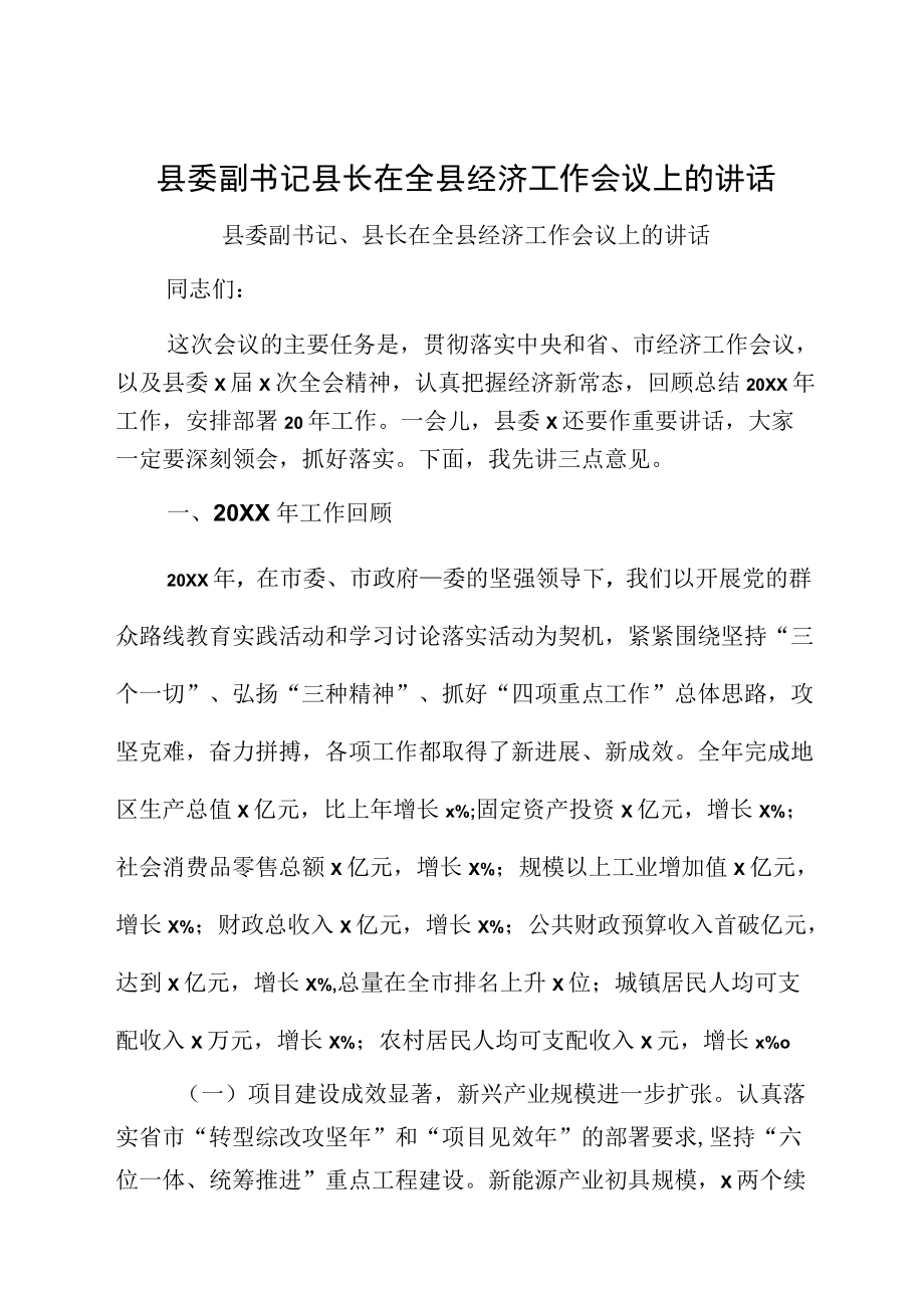 县委副书记县长在全县经济工作会议上的讲话.docx_第1页