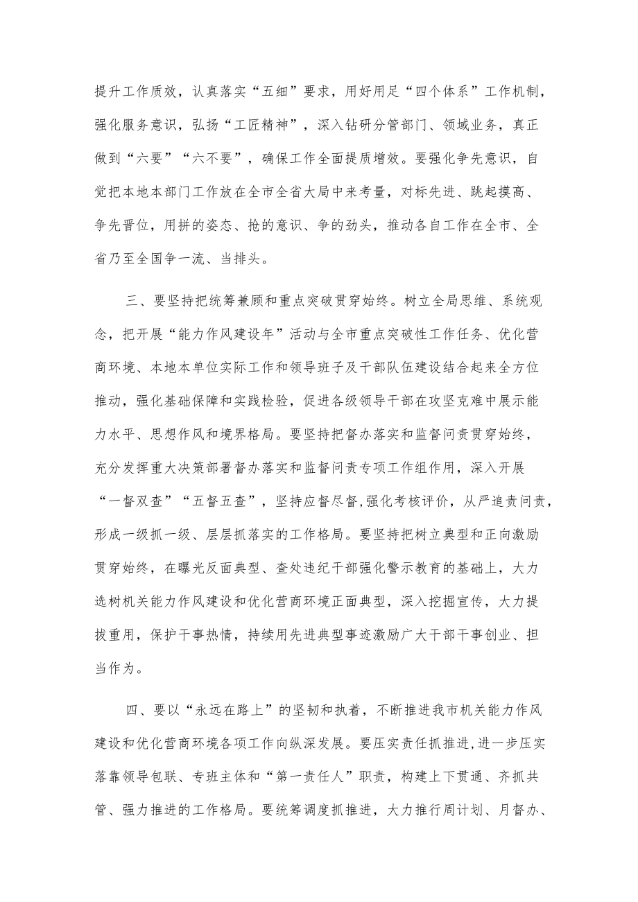 全市机关能力作风建设暨优化营商环境工作推进会议发言.docx_第2页