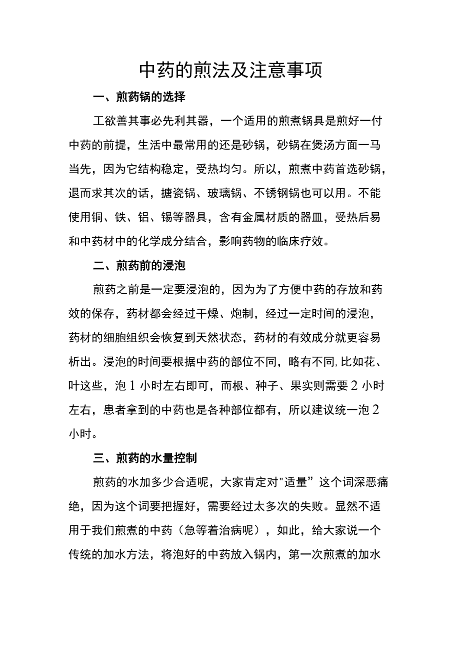 中药的煎法及注意事项.docx_第1页