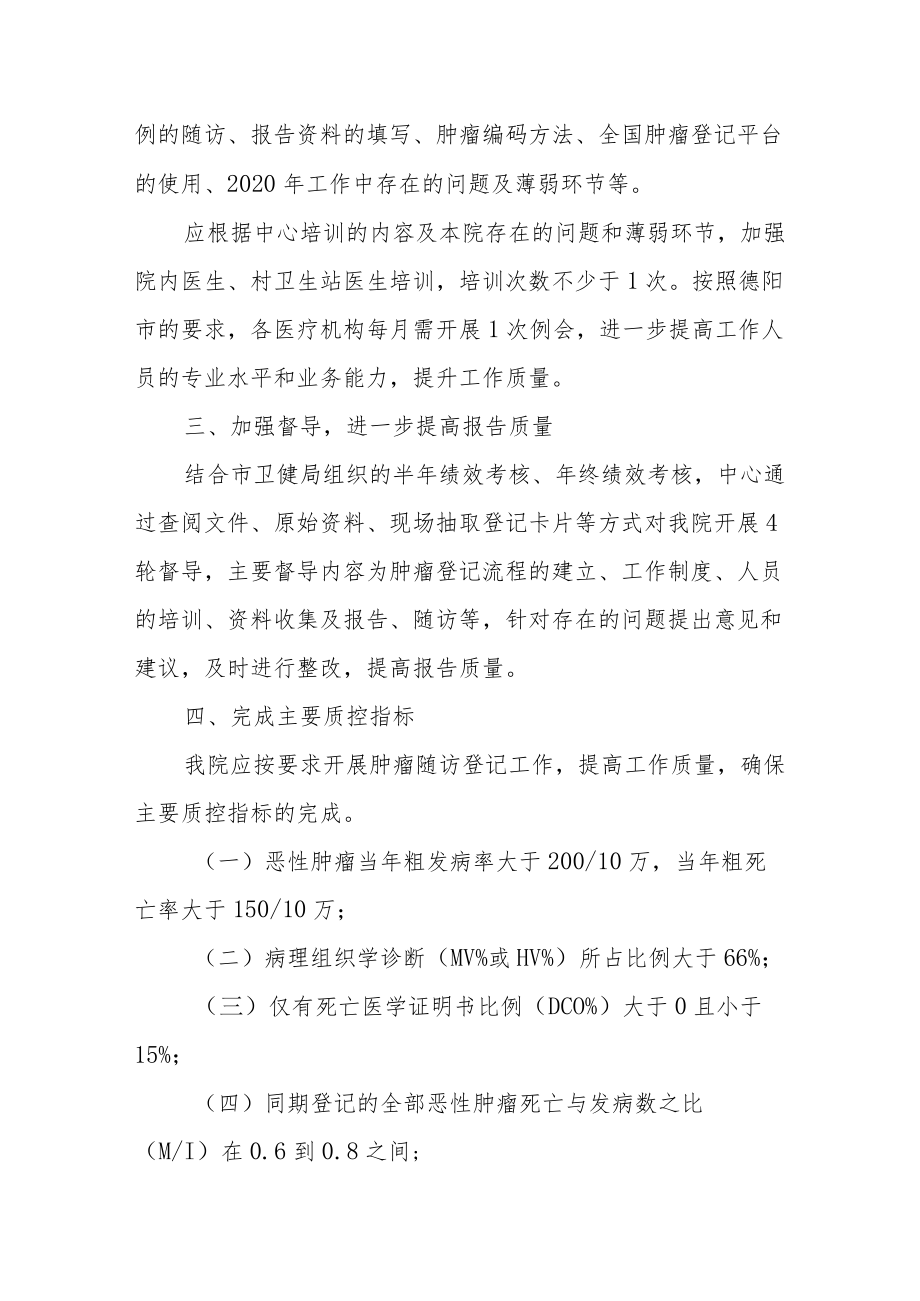 卫生院2022肿瘤随访登记工作计划.docx_第2页