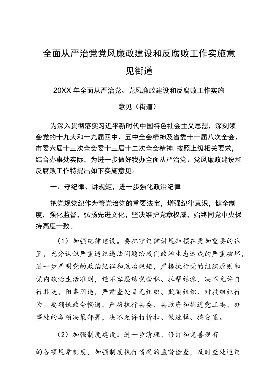 全面从严治党党风廉政建设和反腐败工作实施意见街道.docx_第1页