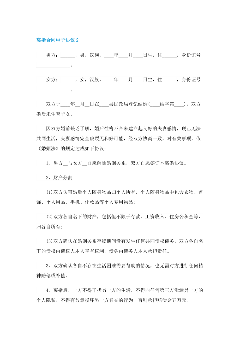 离婚合同电子协议【5篇】.doc_第3页