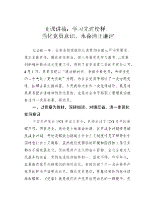 党课讲稿：学习先进榜样强化党员意识永葆清正廉洁.docx