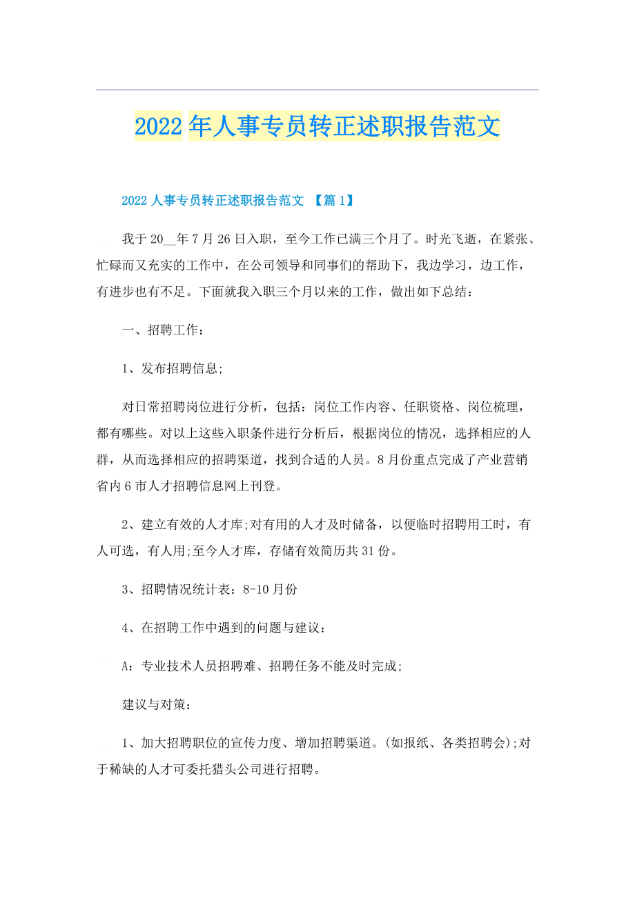 2022年人事专员转正述职报告范文.doc_第1页