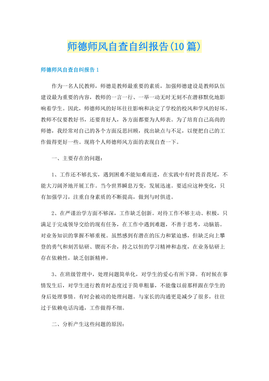 师德师风自查自纠报告(10篇).doc_第1页