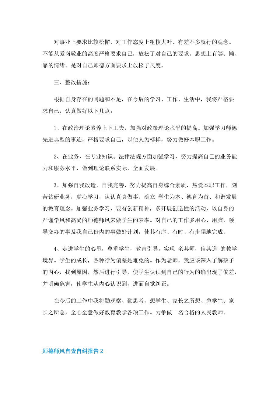 师德师风自查自纠报告(10篇).doc_第2页