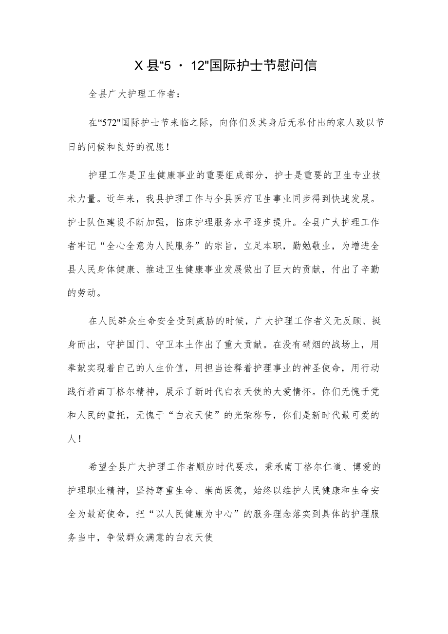 X县“512”国际护士节慰问信.docx_第1页