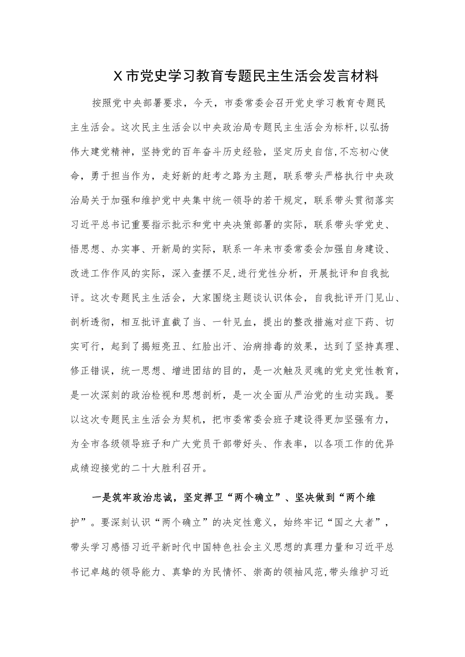X市党史学习教育专题民主生活会发言材料.docx_第1页