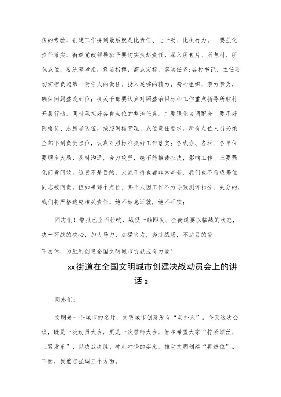 xx街道在全国文明城市创建决战动员会上的讲话2篇.docx_第3页