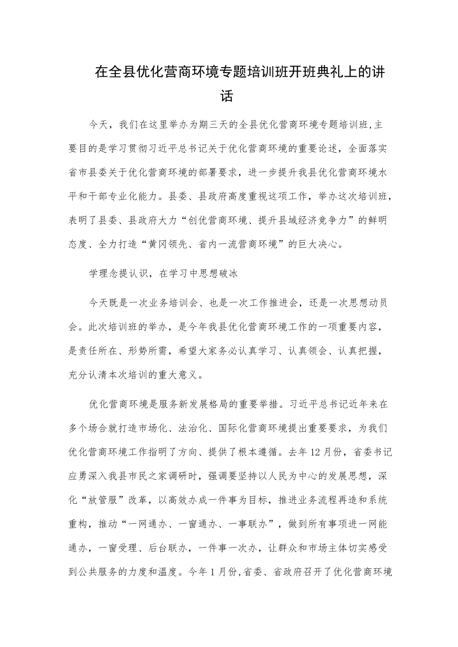 在全县优化营商环境专题培训班开班典礼上的讲话.docx_第1页